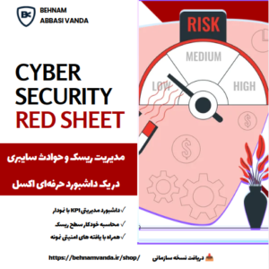 داشبورد مدیریت ریسک و رخدادهای امنیت سایبری (Red Sheet)