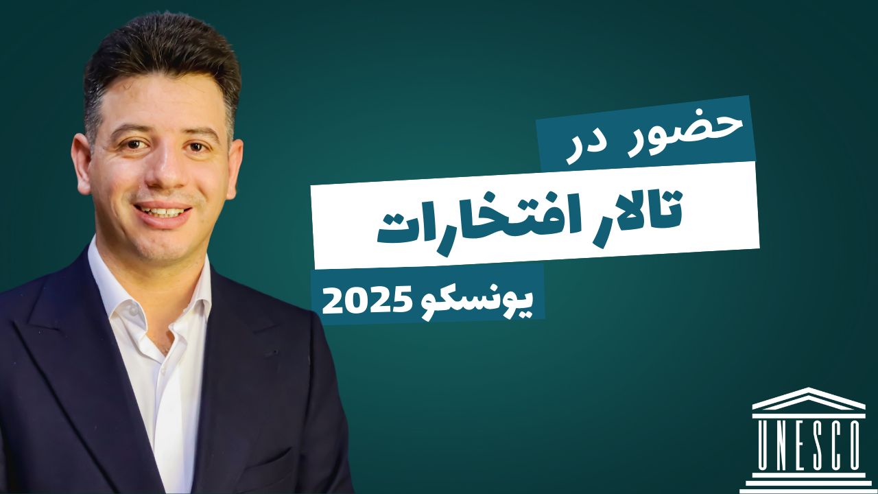 حضور در تالار افتخارات یونسکو در سال 2025