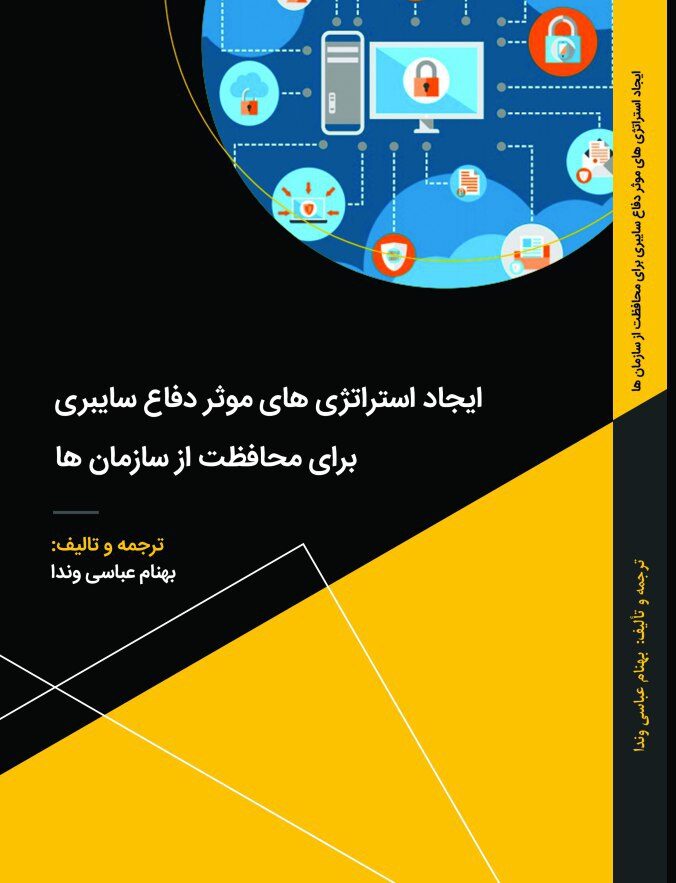 کتاب ایجاد استراتژی‌های مؤثر دفاع سایبری برای محافظت از سازمان‌ها